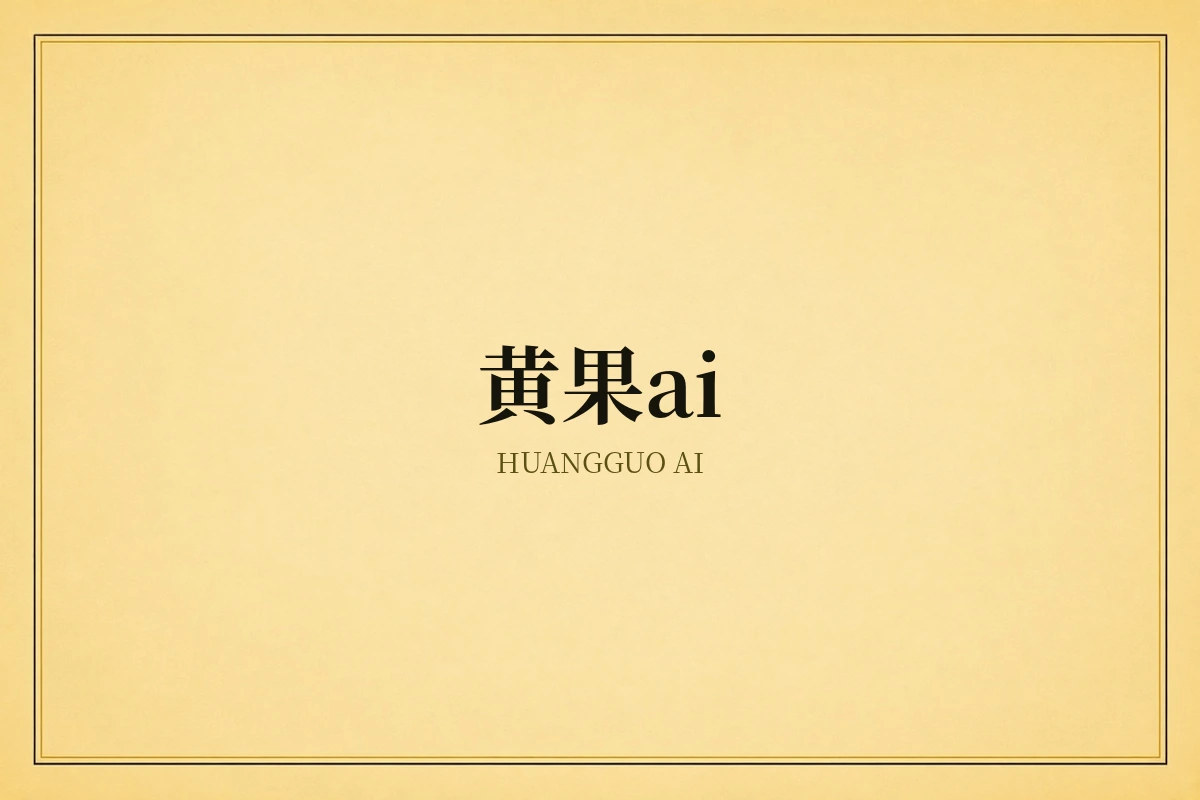 黄果AI短剧创作平台